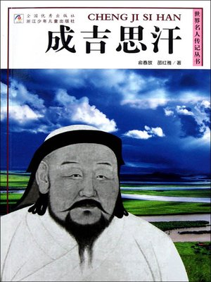 cover image of 世界名人传记丛书：成吉思汗（World celebrity biography books:Genghis Khan)